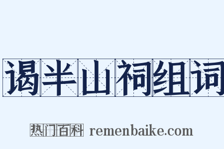 谒半山祠组词是什么意思的图片